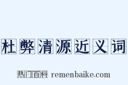 杜弊清源近义词是什么意思的图片